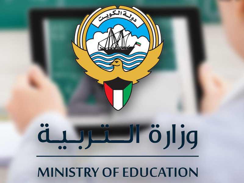 وزارة التربية