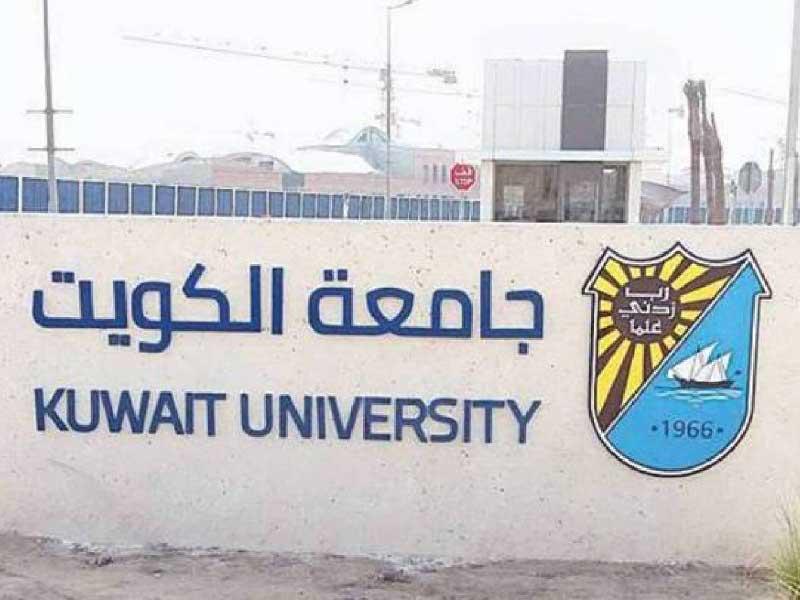 جامعة الكويت