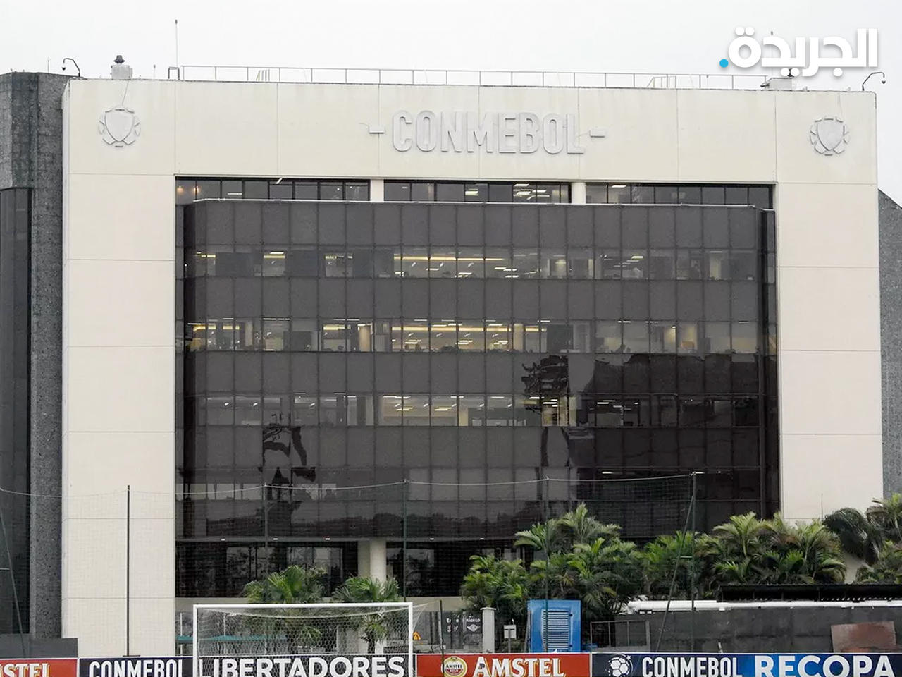 مقر اتحاد أميركا الجنوبية لكرة القدم