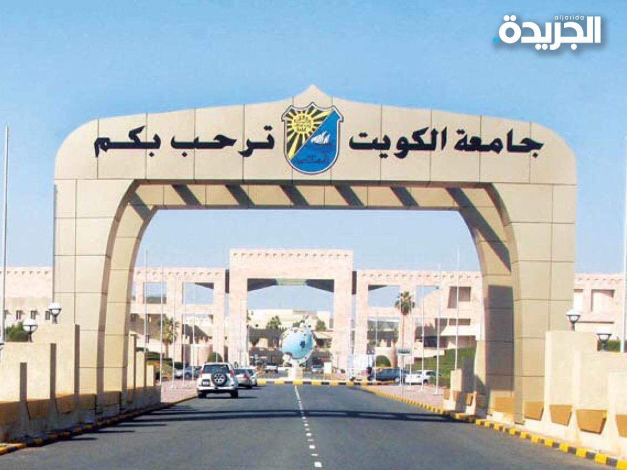 جامعة الكويت