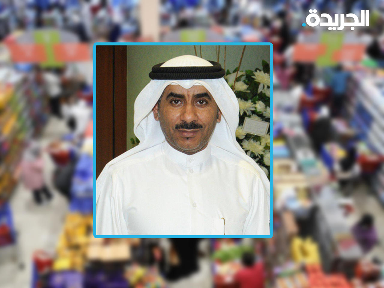 رئيس مجلس إدارة جمعية السالمية التعاونية د. سعد الشبو