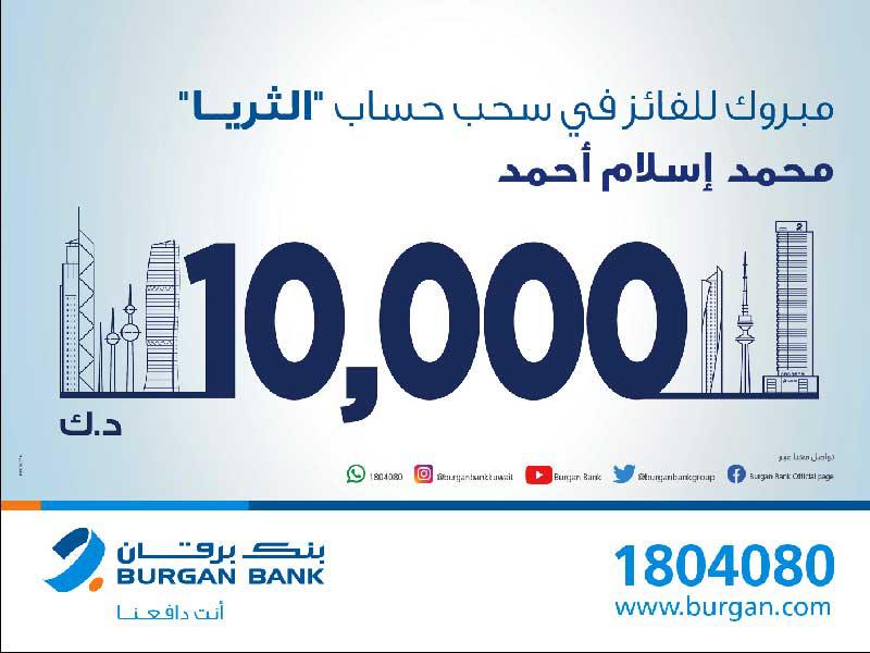 بنك برقان يعلن الفائز بـ «الثريا للراتب»