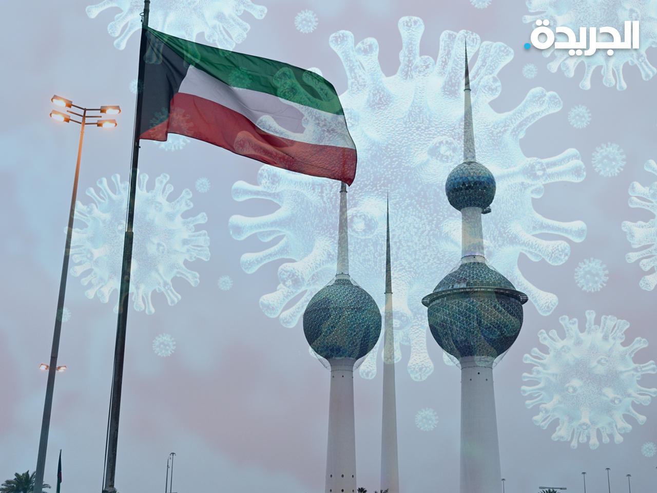 «كورونا» يواصل التفشي في الكويت