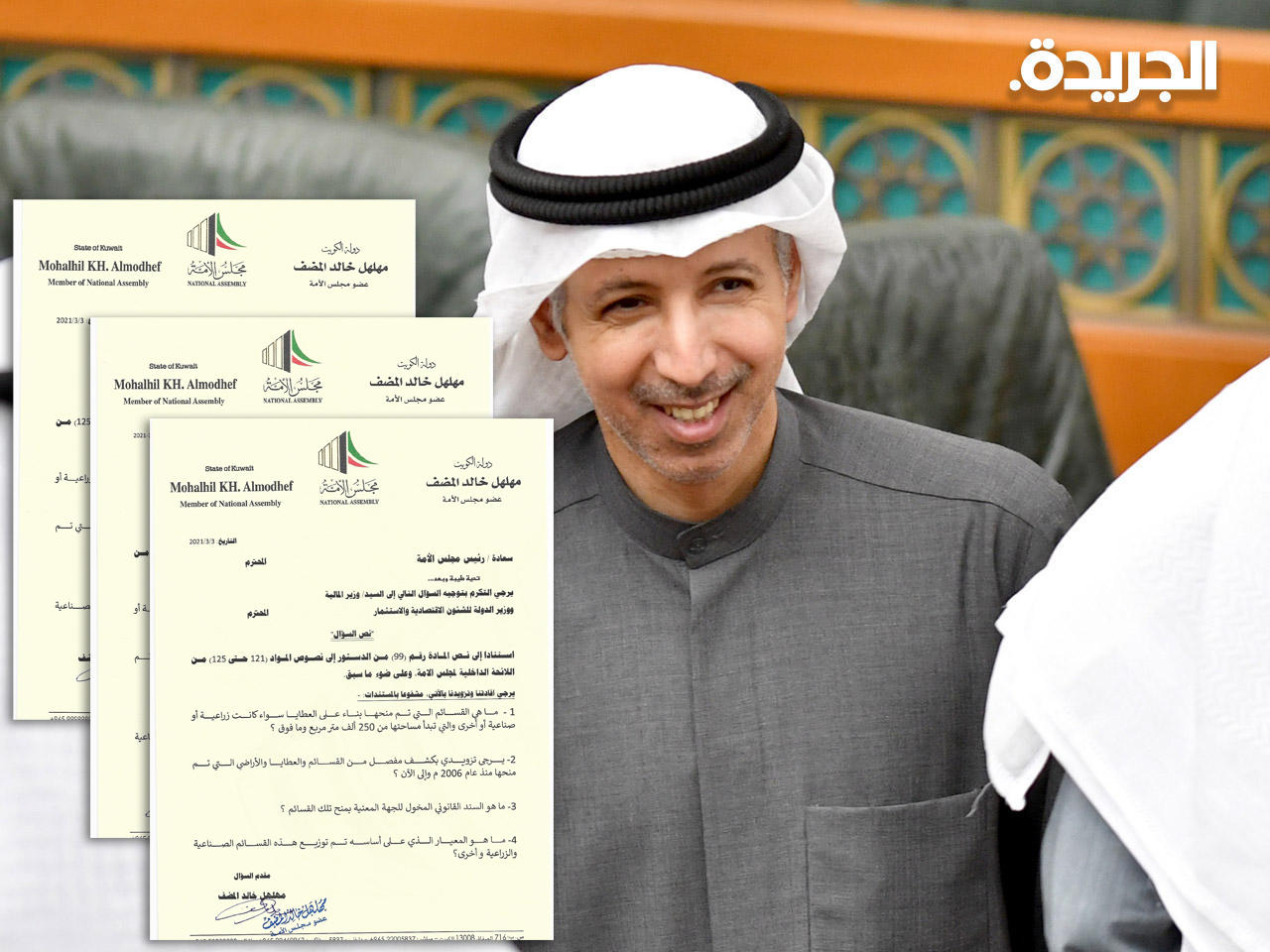 المضف يسأل وزراء التجارة والإعلام والمالية عن جميع القسائم