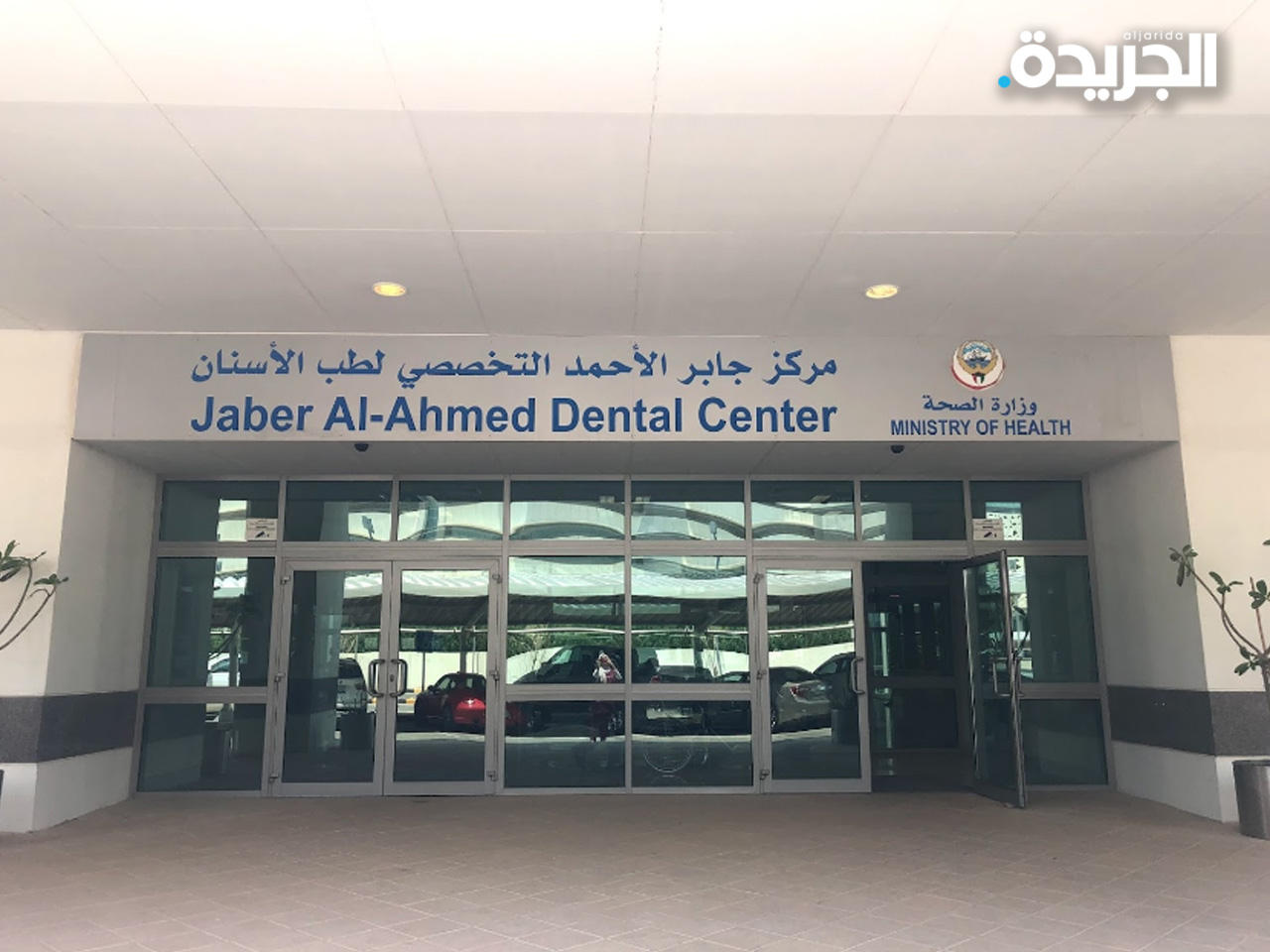 مركز جابر الأحمد التخصصي لطب الأسنان
