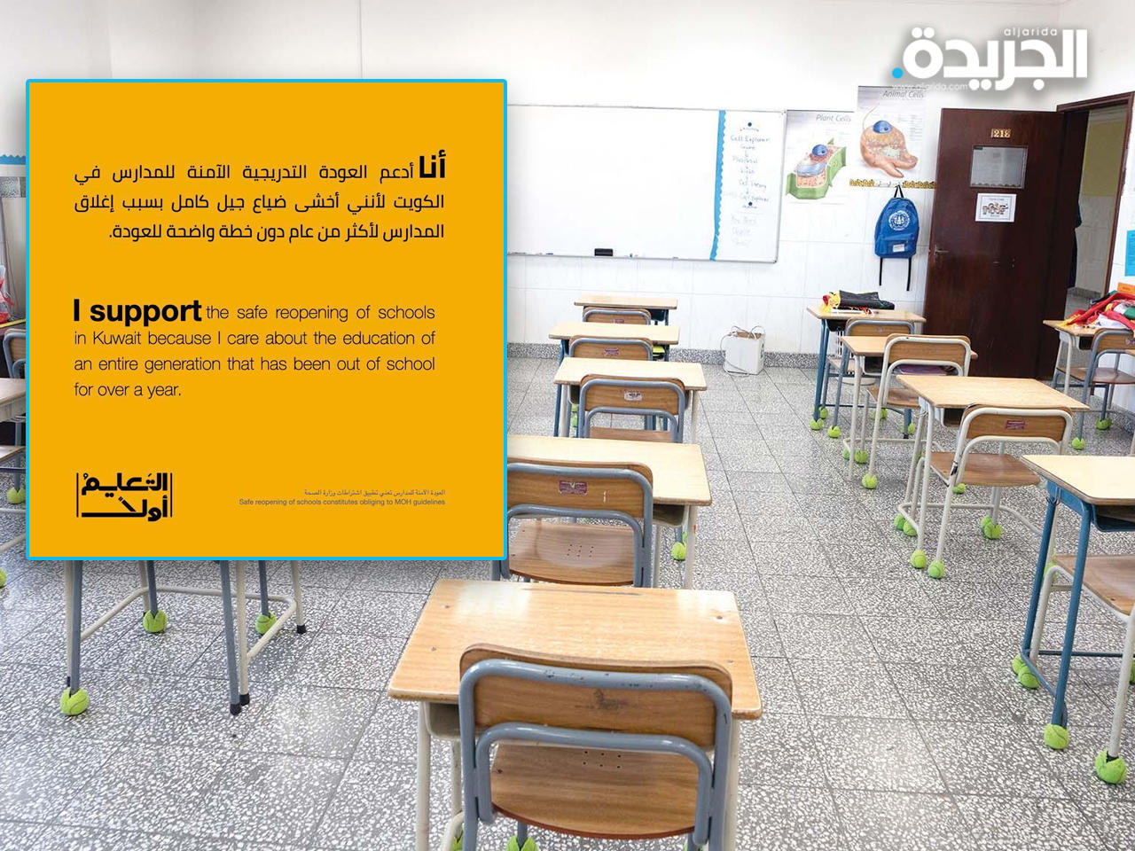 نشرة حملة «التعليم أولاً» للمطالبة بالعودة الآمنة للمدارس تدريجياً