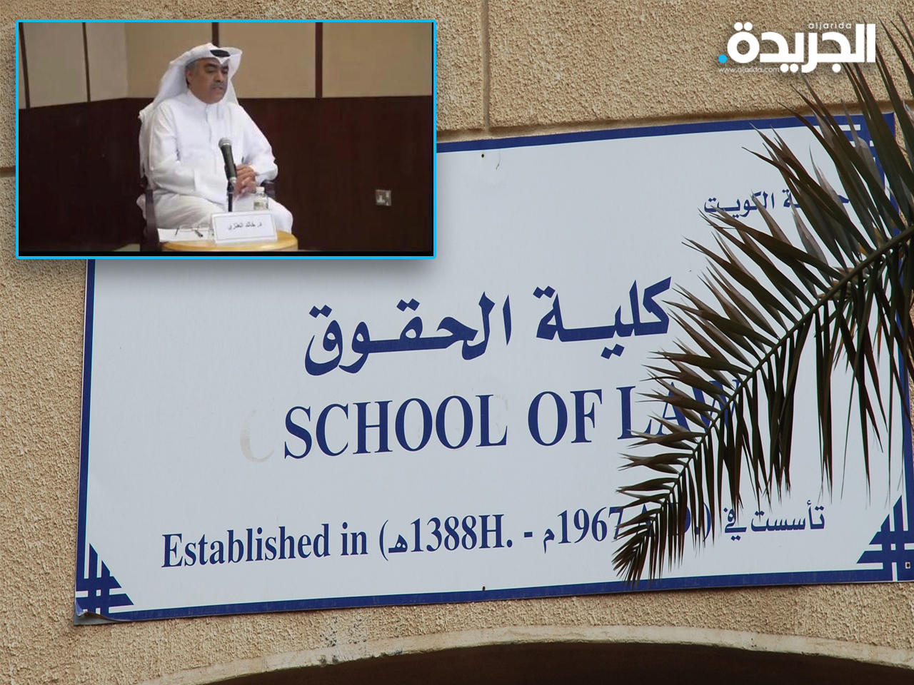 النائب د. خالد عايد العنزي خلال الندوة