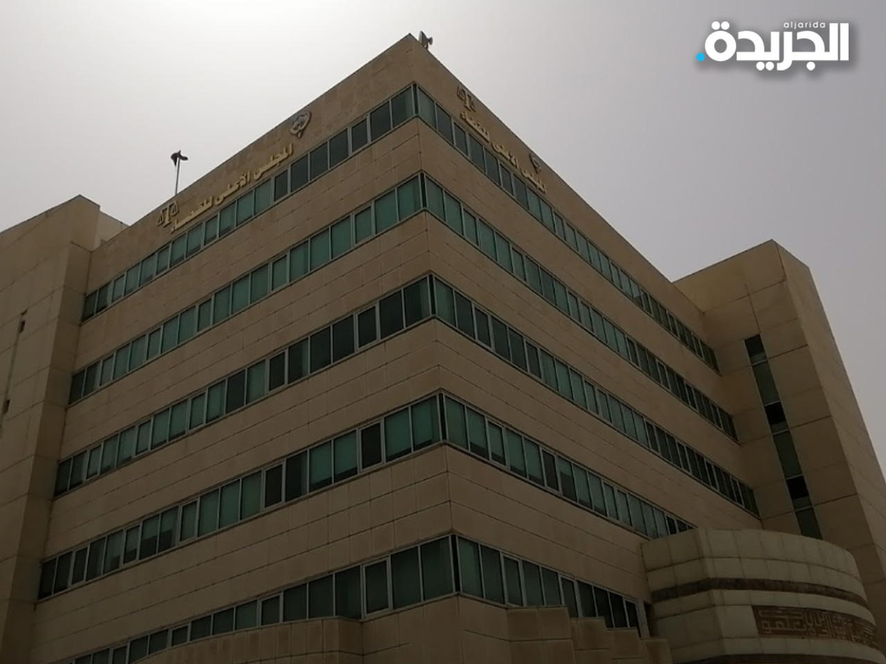 المجلس الأعلى للقضاء