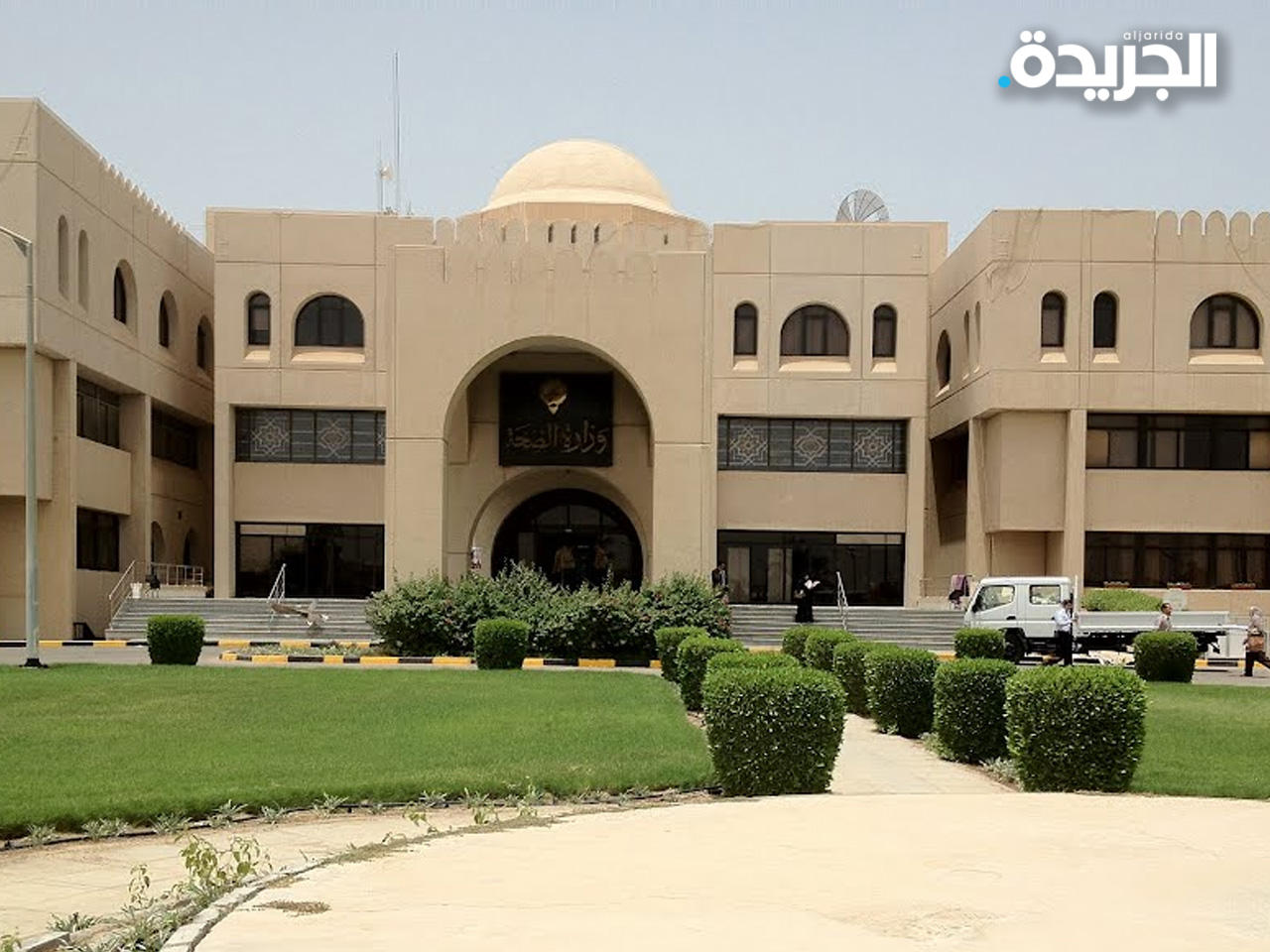 وزارة الصحة