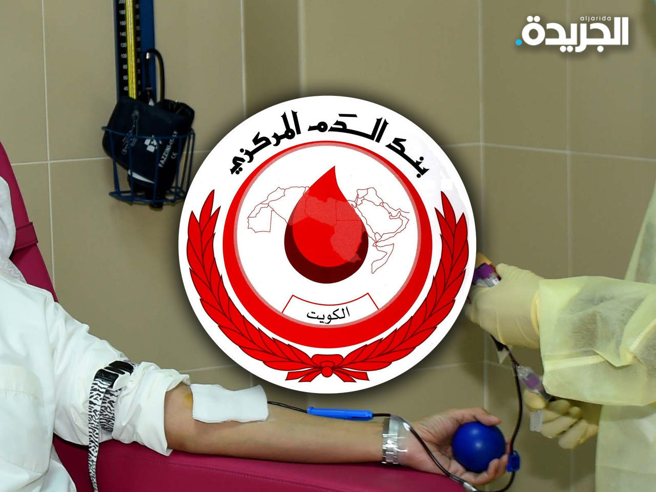 بنك الدم المركزي