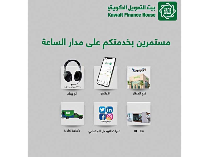 بيت التمويل الكويتي: خدمة العملاء على مدار الساعة خلال العطلة