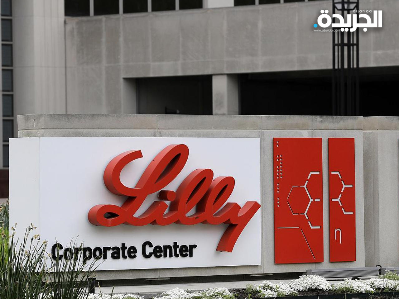 شركة «إيلي ليلي» الأمريكية للأدوية