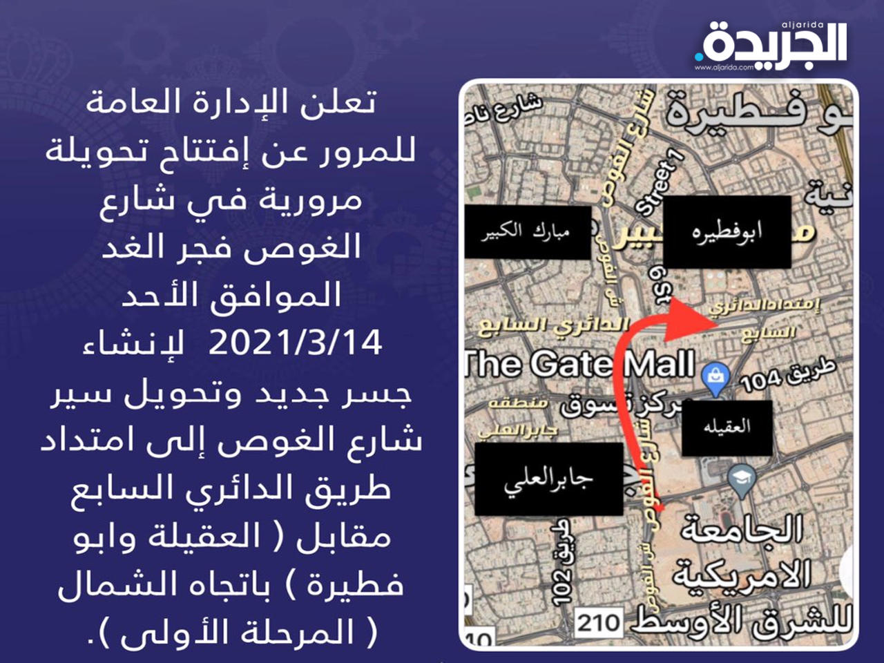 الداخلية: افتتاح تحويلة مرورية في شارع الغوص فجر الغد