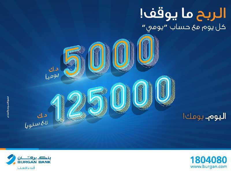بنك برقان يجري سحب «يومي»