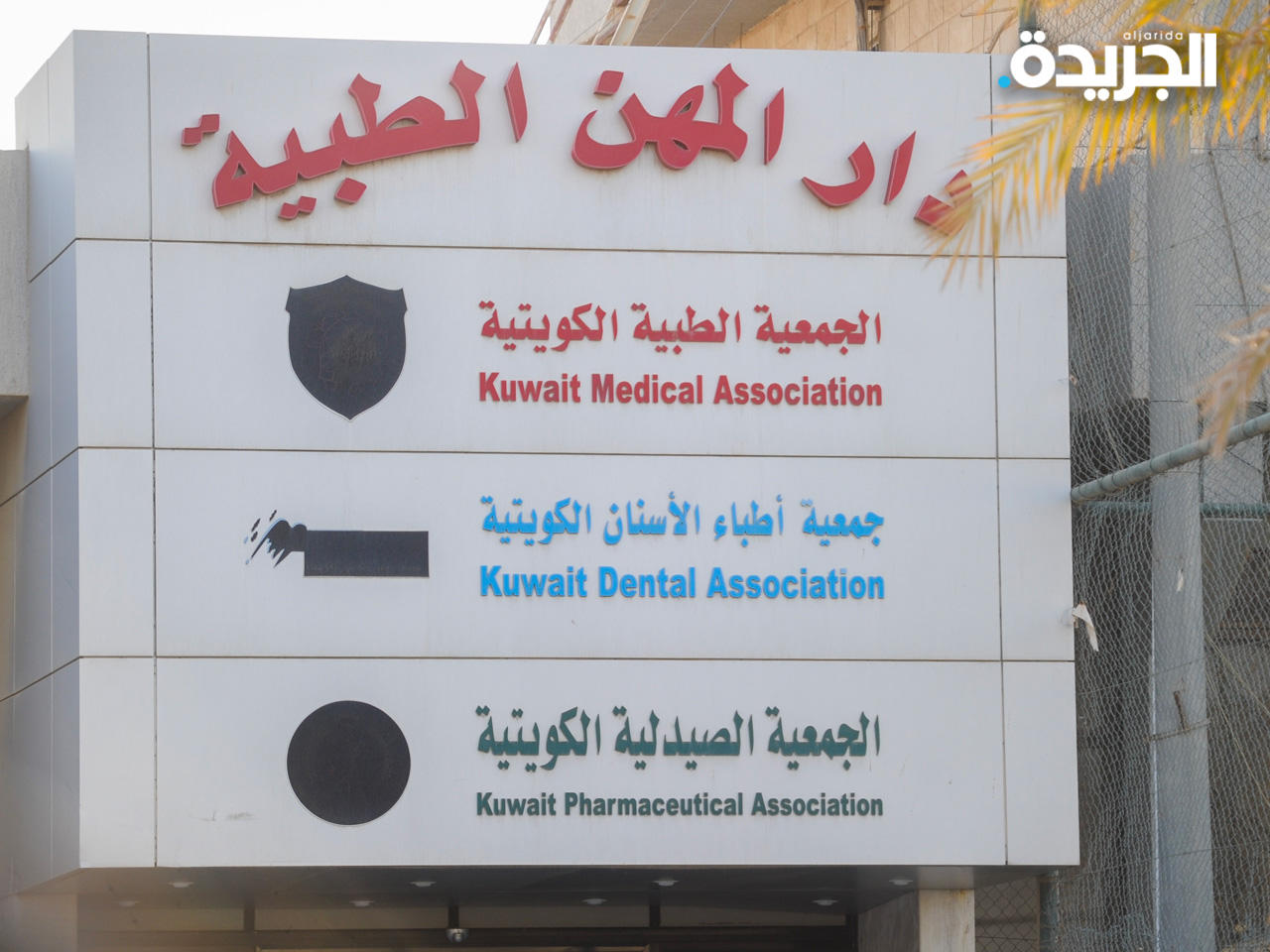 دار المهن الطبية