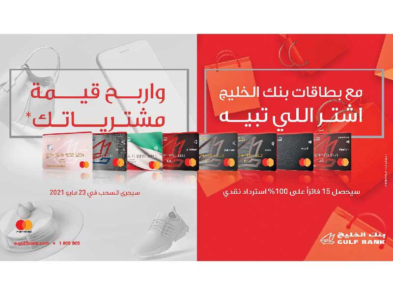 بنك الخليج  يطلق حملته للاسترداد النقدي 