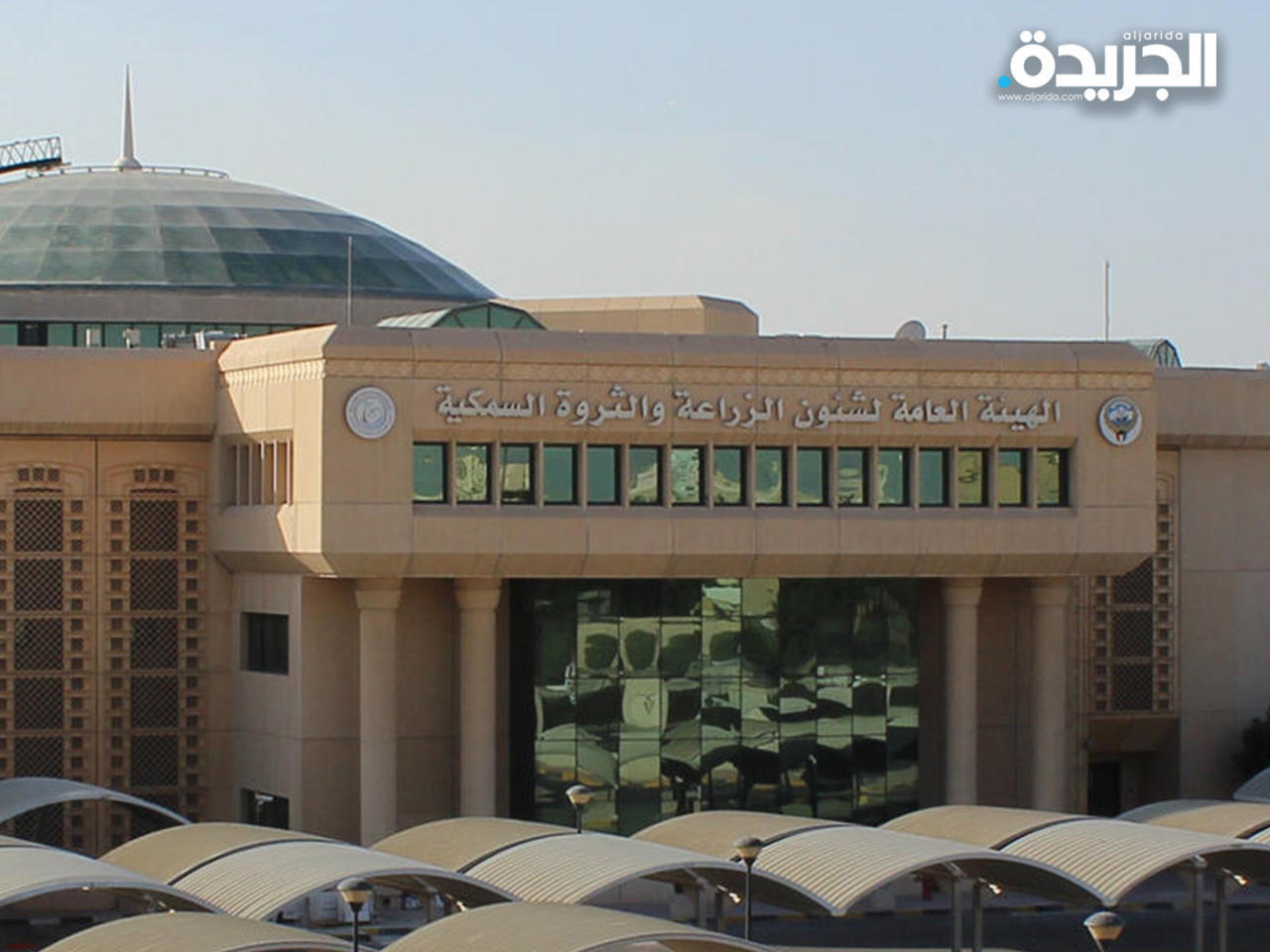 الهيئة العامة لشئون الزراعة والثروة السمكية