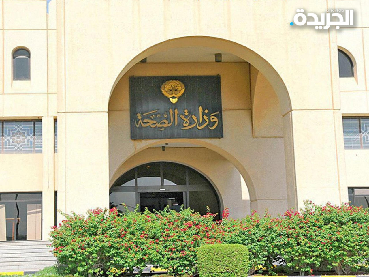 وزارة الصحة