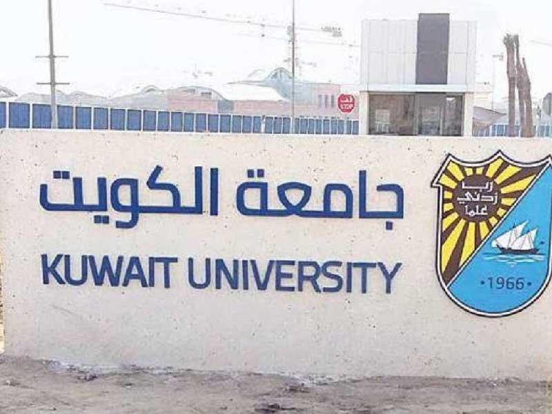 جامعة الكويت 