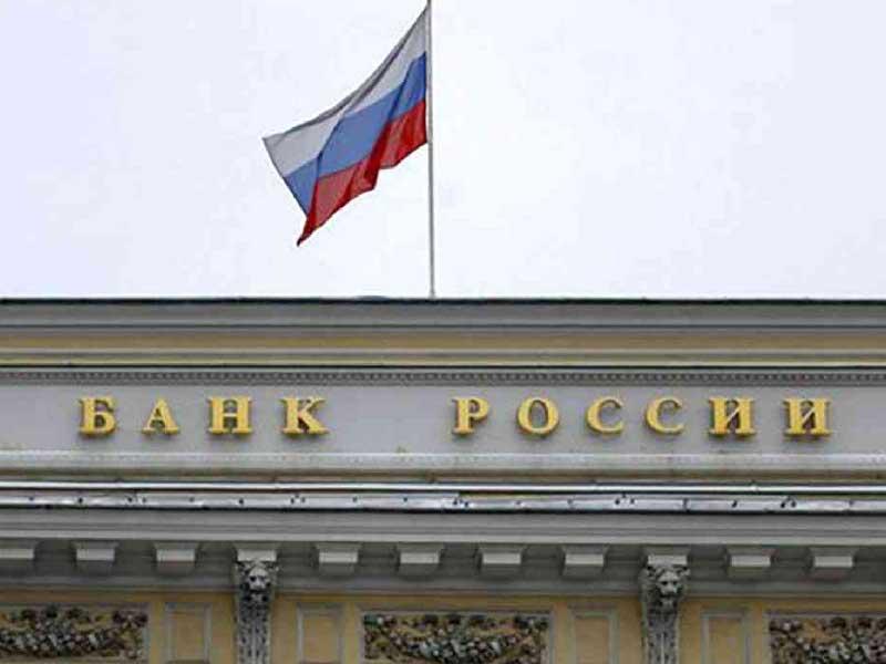 المصرف المركزي الروسي
