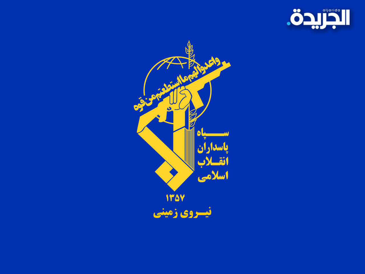 الحرس الثوري الإيراني