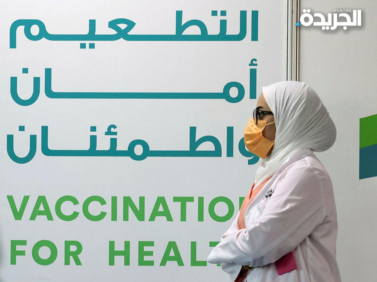 التطعيم.. أمان