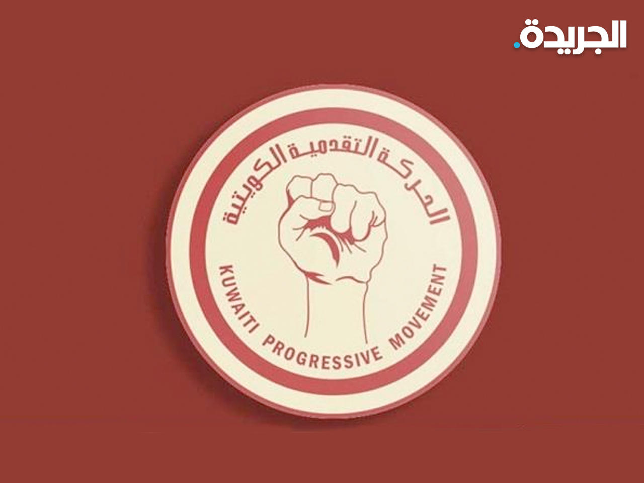 الحركة التقدمية الكويتية