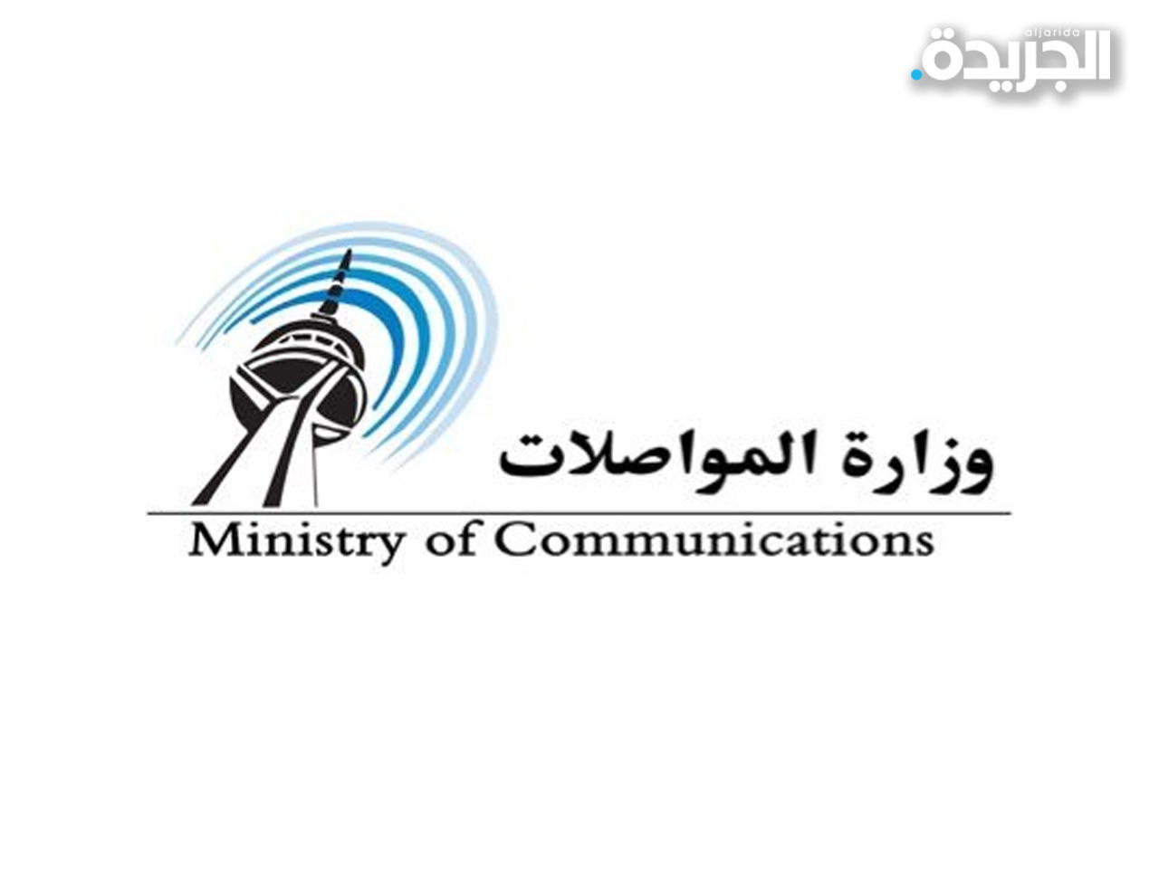 وزارة المواصلات