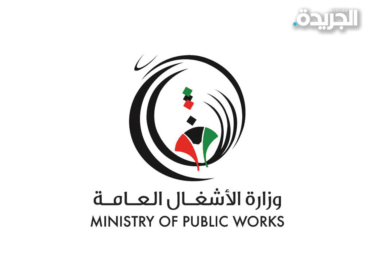 وزارة الأشغال العامة