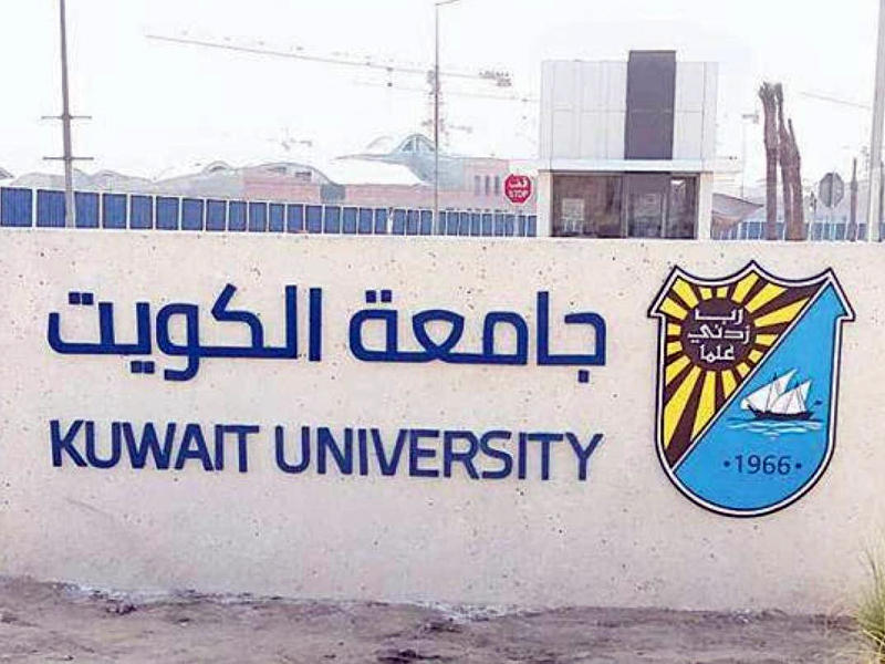 جامعة الكويت