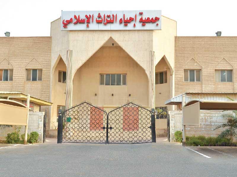 جمعية إحياء التراث الإسلامي