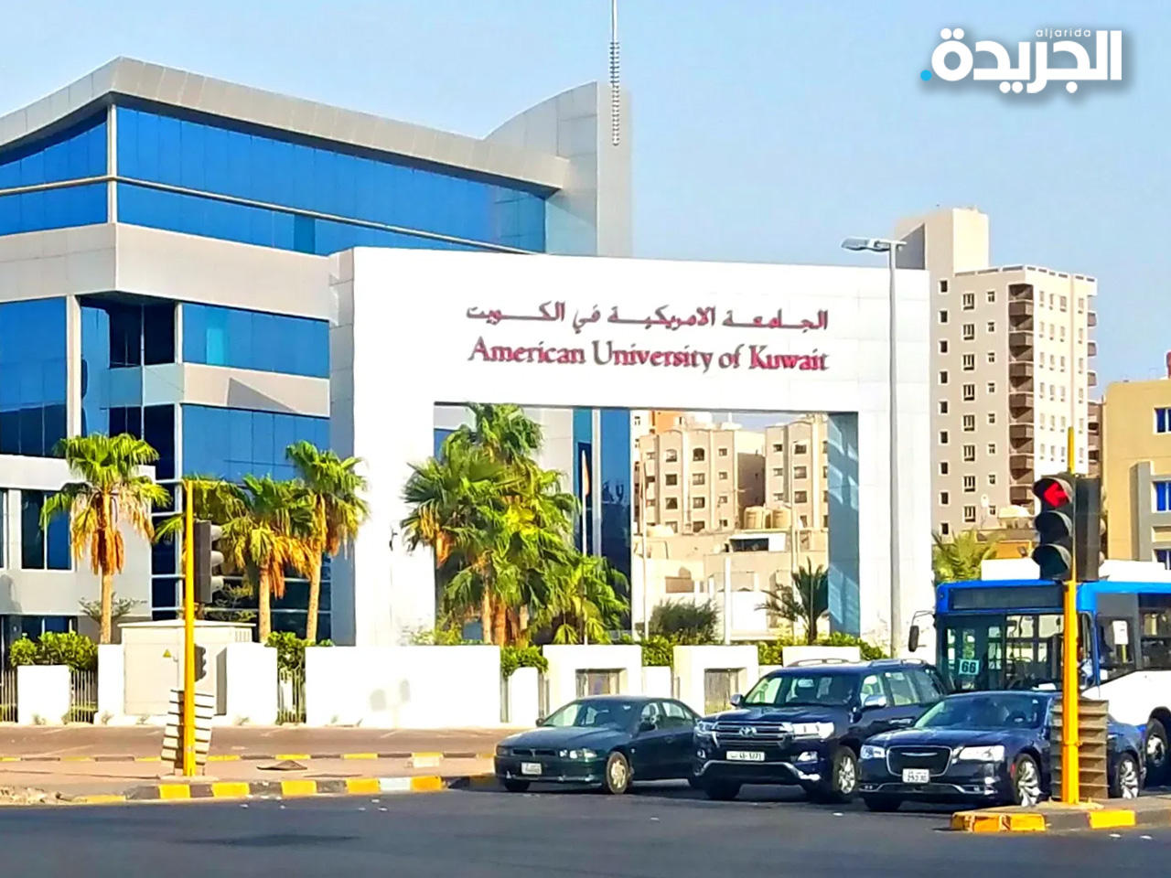 الجامعة الأمريكية في الكويت