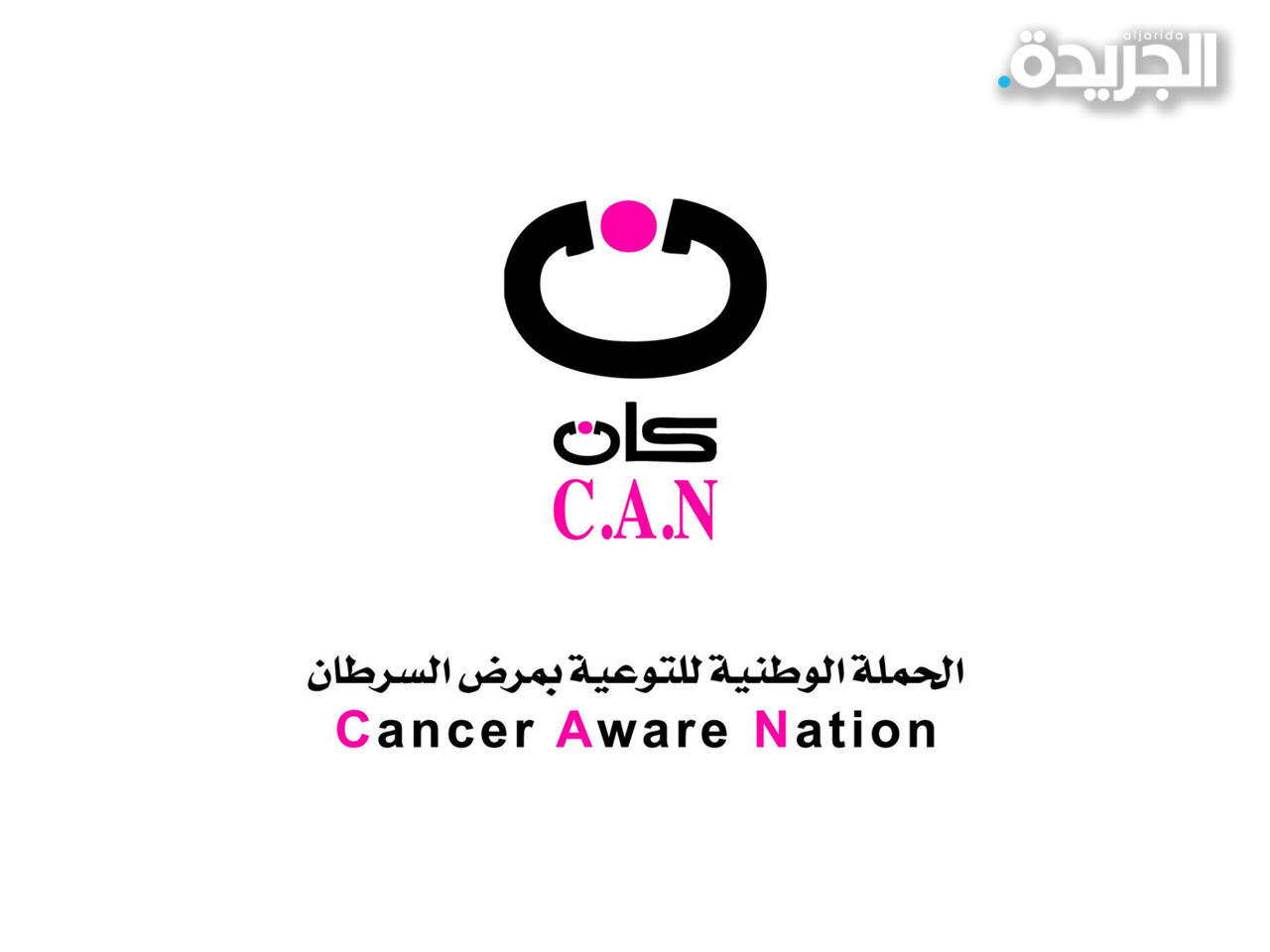 الحملة الوطنية للتوعية بمرض السرطان