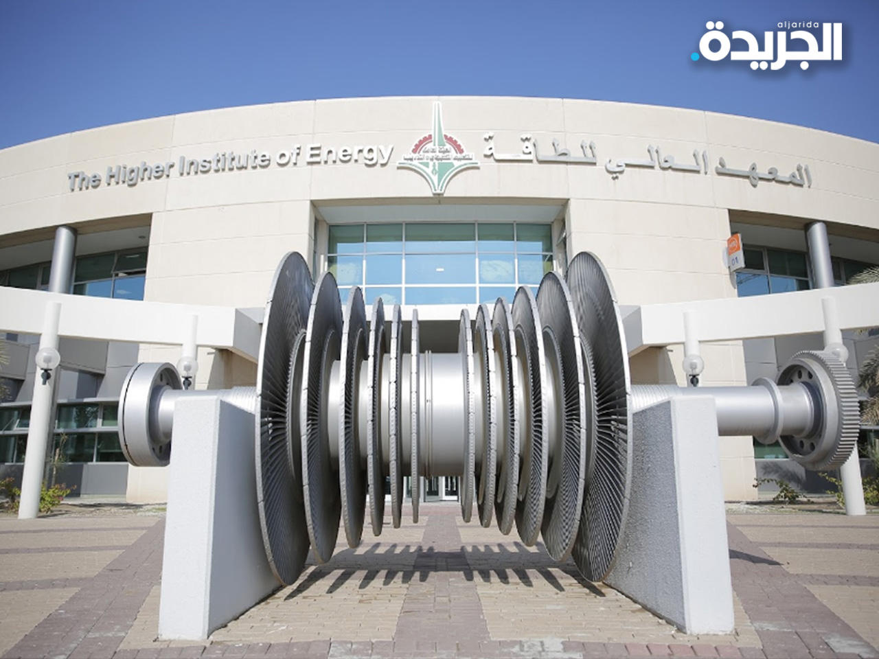 المعهد العالي للطاقة