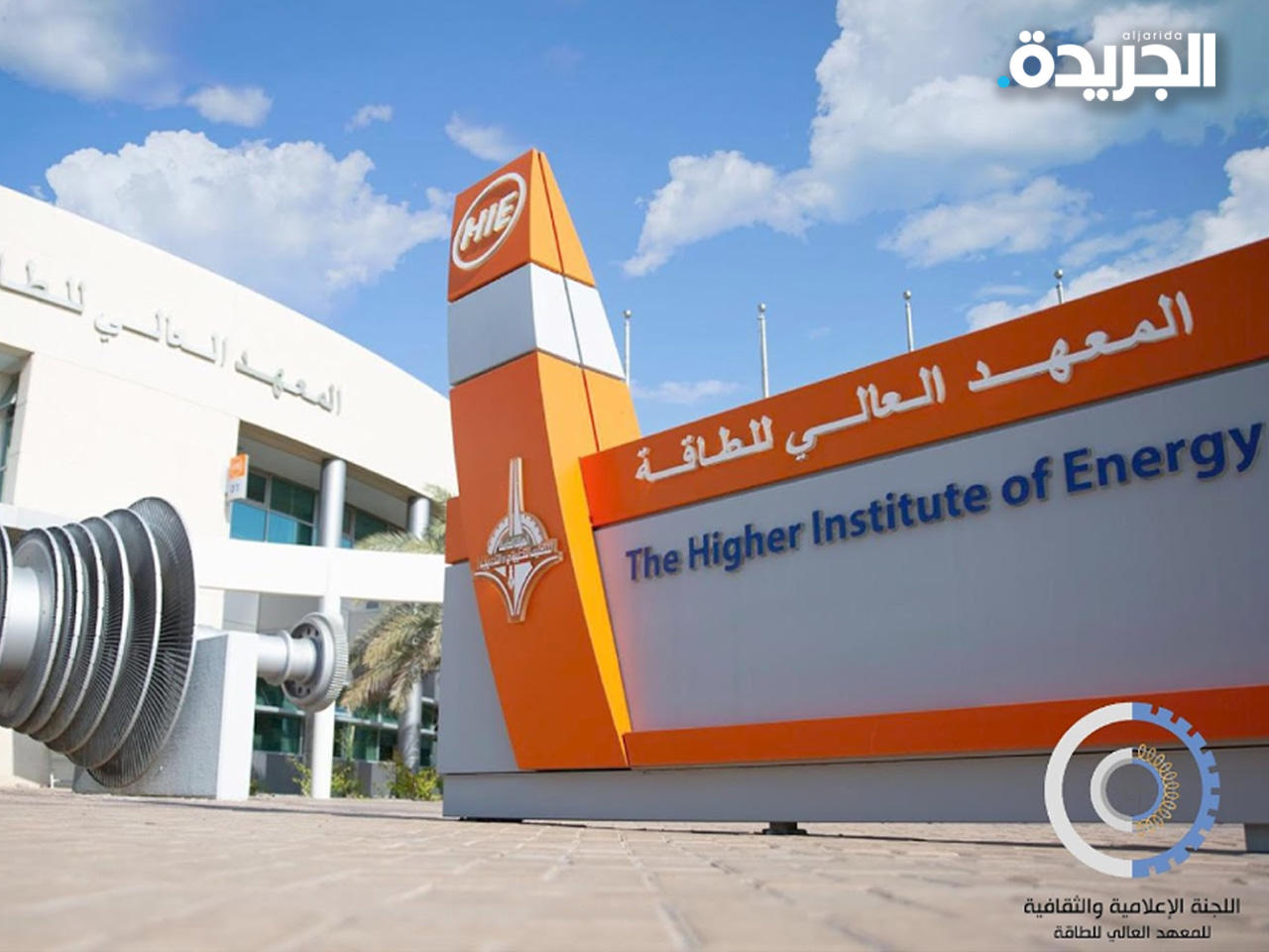 المعهد العالي للطاقة