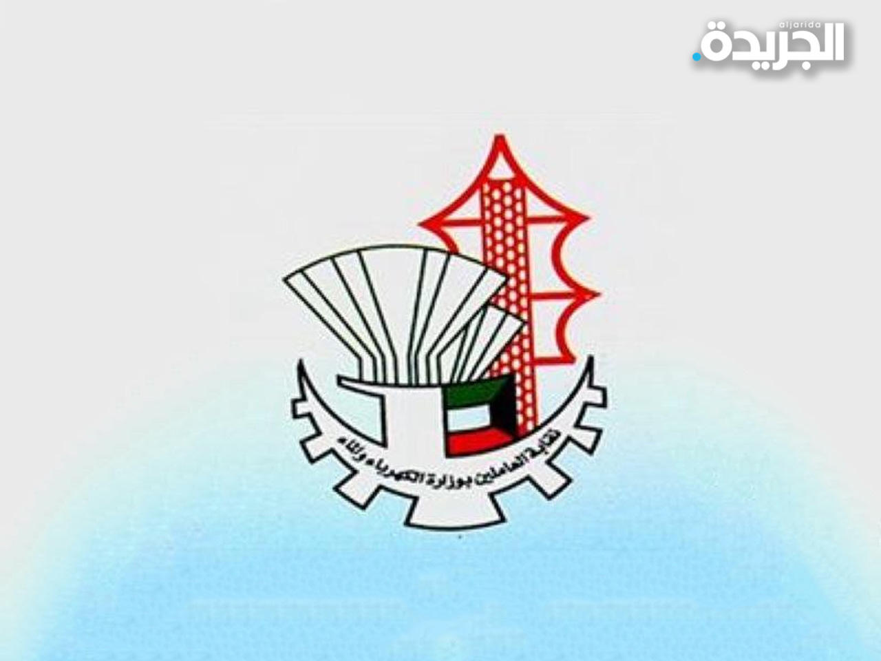 نقابة العاملين بوزارة الكهرباء والماء والطاقة المتجددة