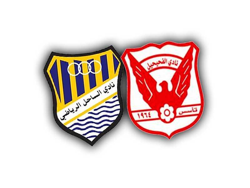 نادي الفحيحيل-نادي الساحل