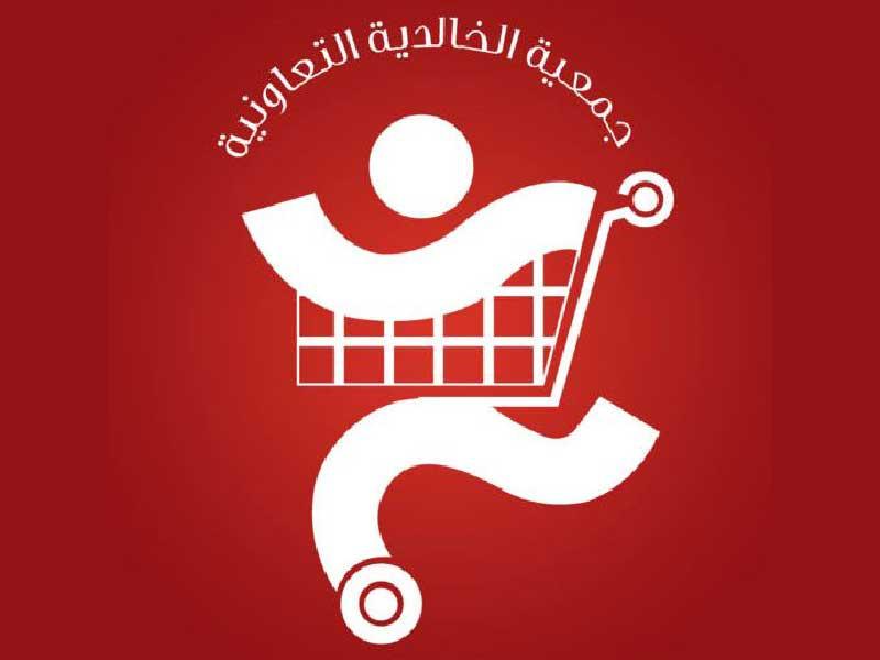 جمعية الخالدية التعاونية
