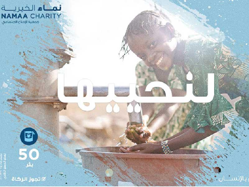 نماء الخيرية