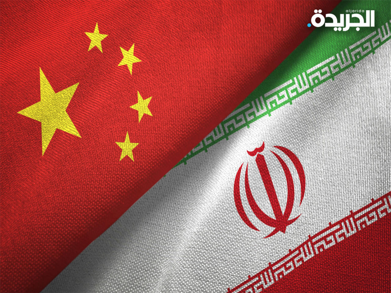 الصين وإيران
