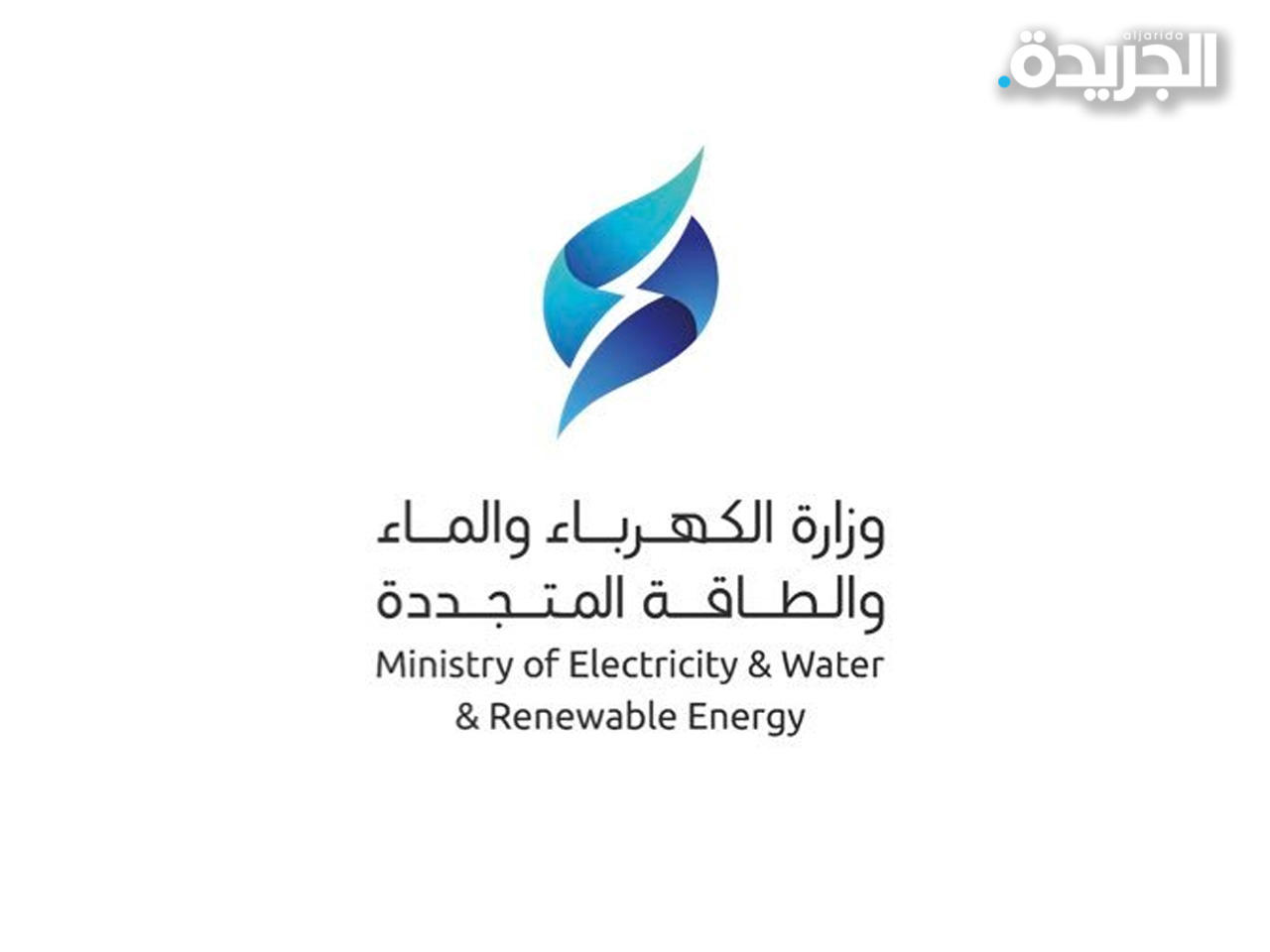 وزارة الكهرباء والماء