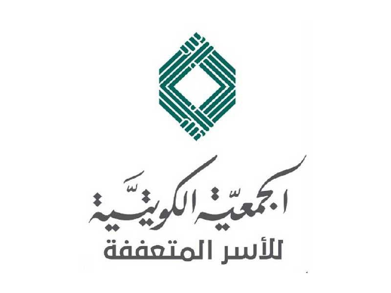 الجمعية الكويتية للأسر المتعففة