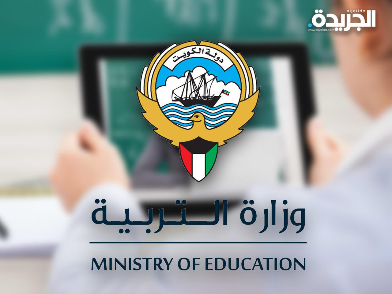 وزارة التربية