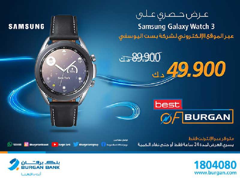 عرض على «Galaxy Watch 3» من «بست اليوسفي» لحاملي بطاقاته الائتمانية ومسبقة الدفع لبنك برقان