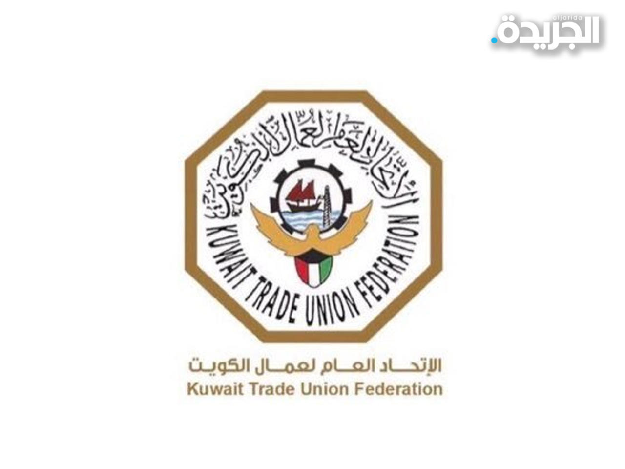 الاتحادات العمالية في دولة الكويت