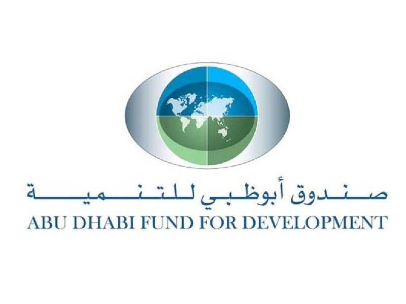 صندوق أبوظبي للتنمية 