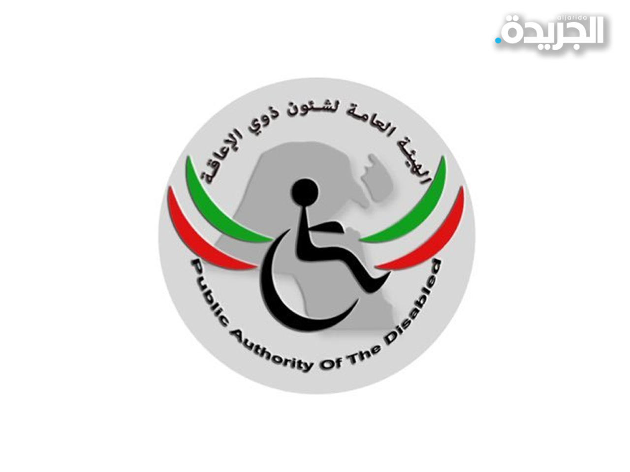 الهيئة العامة لشؤون ذوي الإعاقة