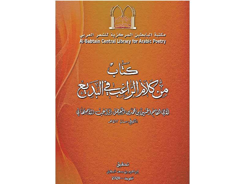  كتاب «من كلام الراغب في البديع»
