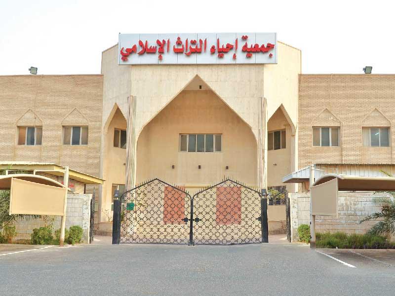 جمعية إحياء التراث الإسلامي