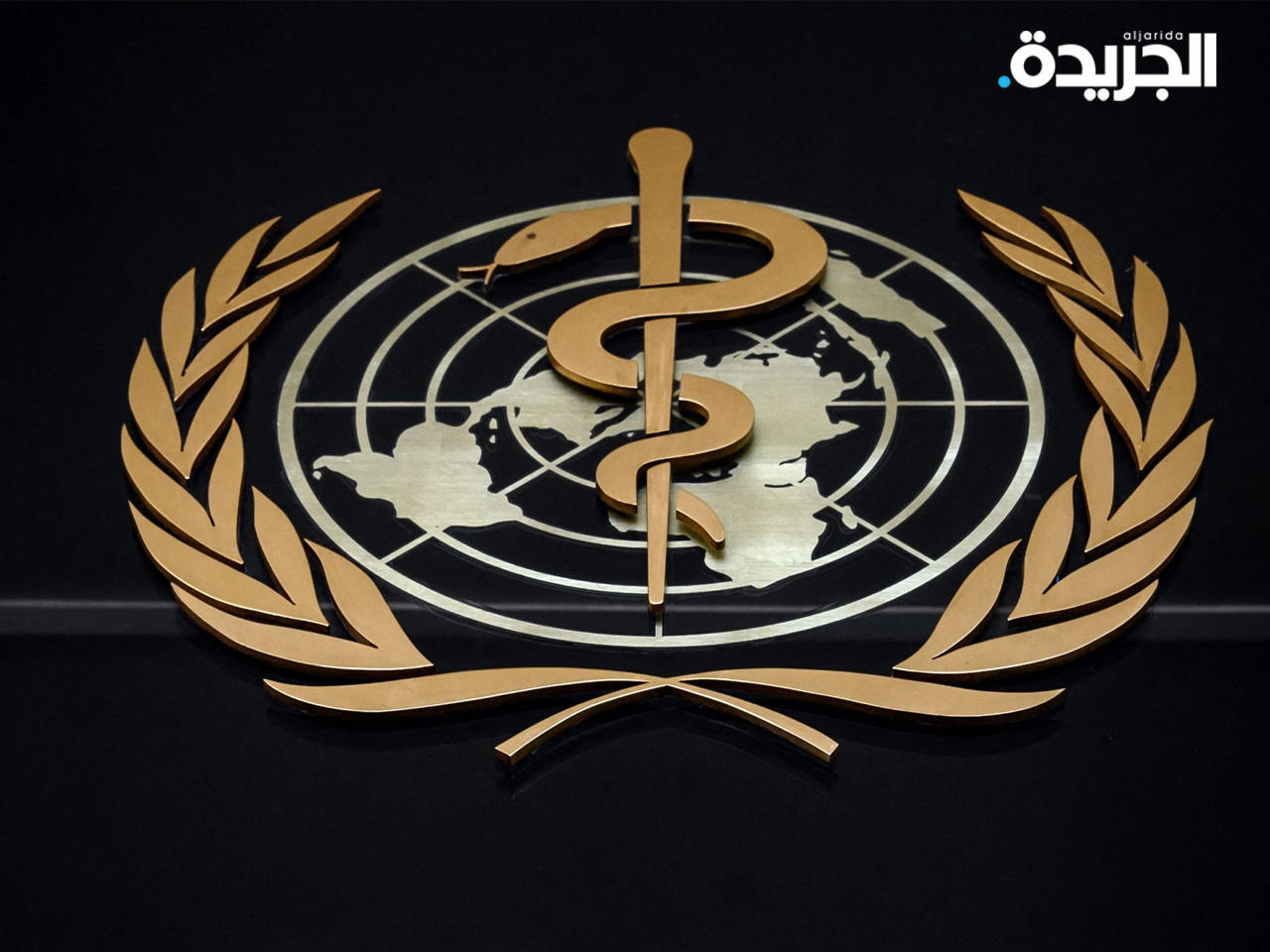 منظمة الصحة العالمية